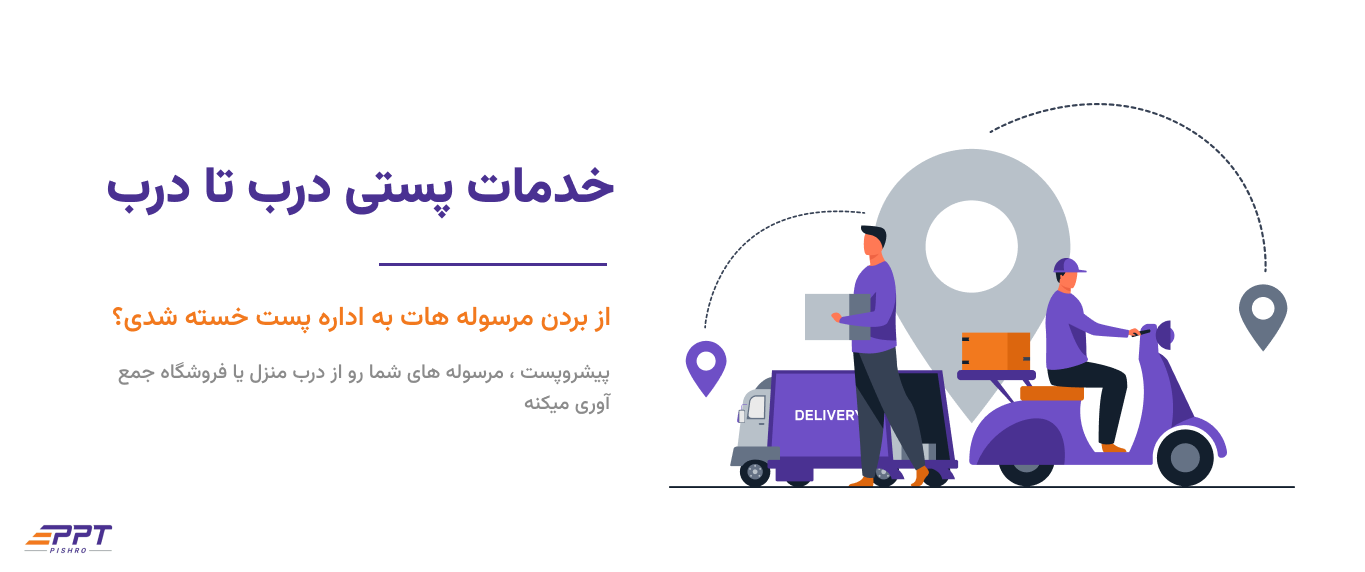 پست فروشگاه اینترنتی ، خدمات پستی تهران
