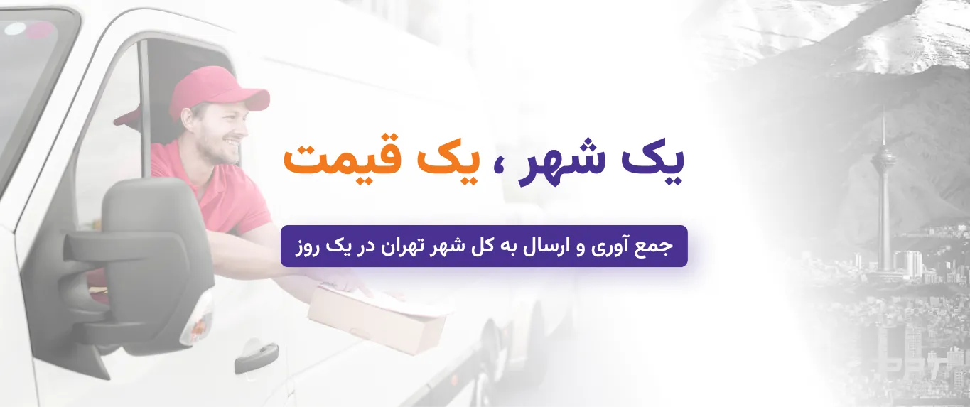 پست تهران ، سرویس حمل و نقل هوشمند پستی