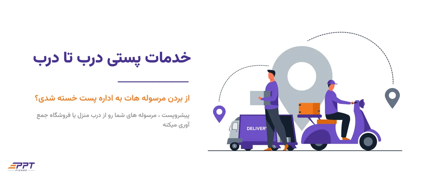 پست فروشگاه اینترنتی ، خدمات پستی تهران