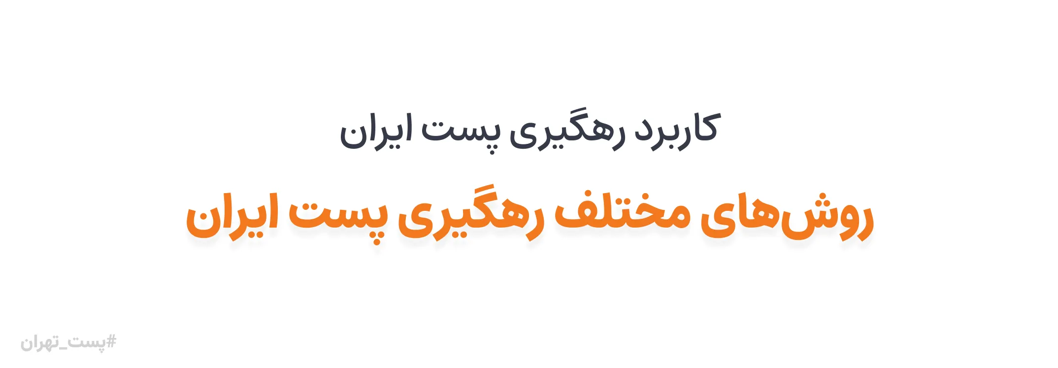 روش‌های مختلف رهگیری پست ایران