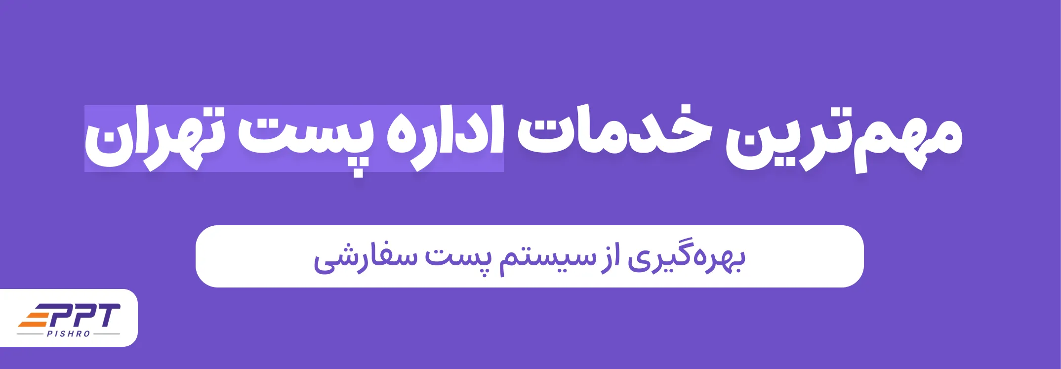 بررسی مهم‌ترین خدمات اداره پست تهران